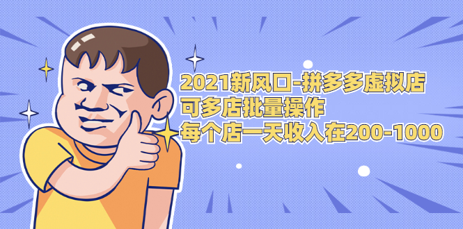 图片[1]-（1727期）2021新风口-拼多多虚拟店：可多店批量操作，每个店一天收入在200-1000