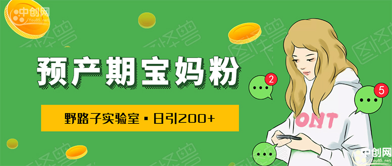 图片[1]-（1725期）日引200+预产期宝妈，从预产期到K12教育持续转化…操作方法简单