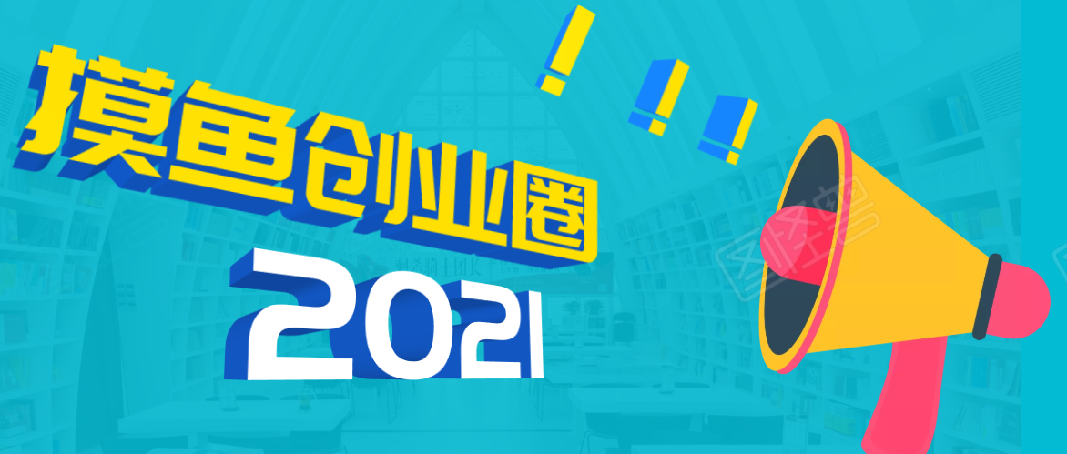 图片[1]-（1719期）《摸鱼创业圈》2021年最新合集：圈内最新项目和玩法套路，轻松月入N万