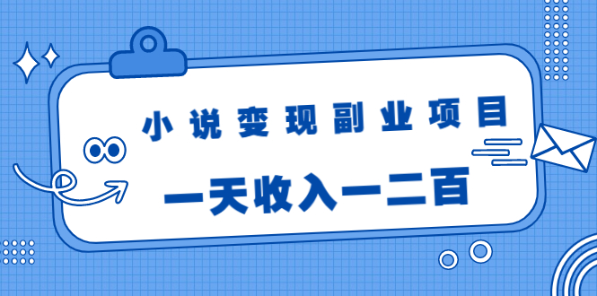 图片[1]-（1717期）小说变现副业项目：老项目新玩法，视频被动引流躺赚模式，一天收入一二百