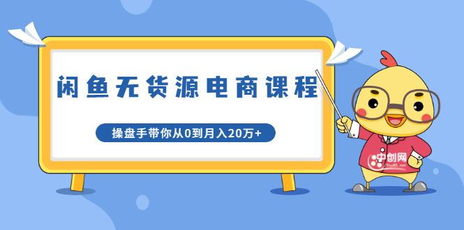 图片[1]-（1716期）龟课·闲鱼无货源电商课程第20期：闲鱼项目操盘手带你从0到月入20万+