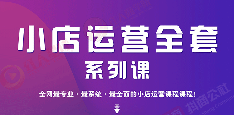图片[1]-（1715期）小店运营全套系列课 从基础入门到进阶精通，系统掌握月销百万小店核心秘密