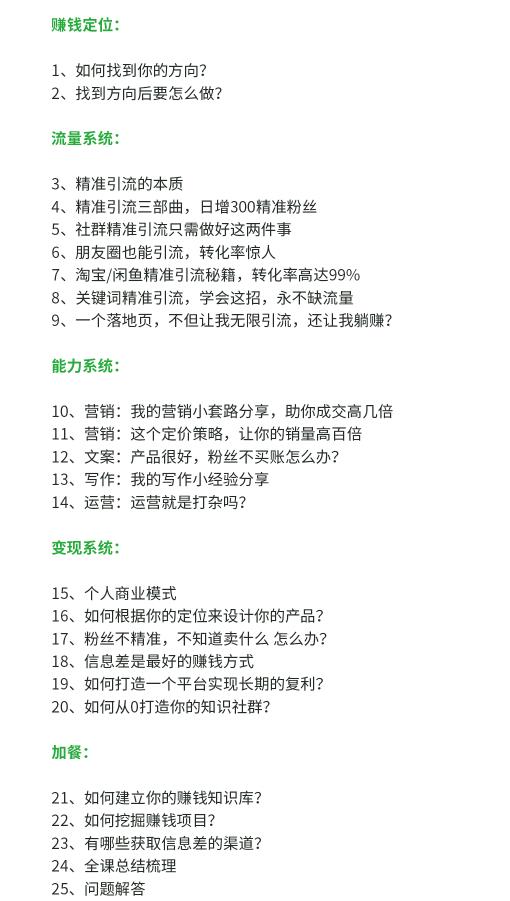 图片[5]-（1706期）苏笙君·赚钱系统20讲：教你从0到1赚到你的第一桶金，不讲理论，只讲方法