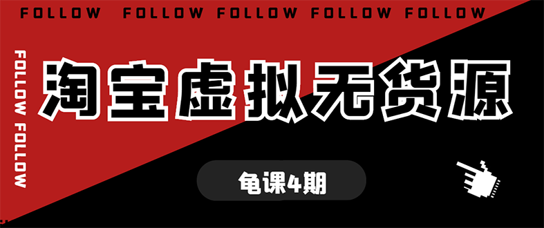 图片[1]-（1702期）龟课·淘宝虚拟无货源电商线上第4期 单店铺日利润约200+可批量操作(无水印)
