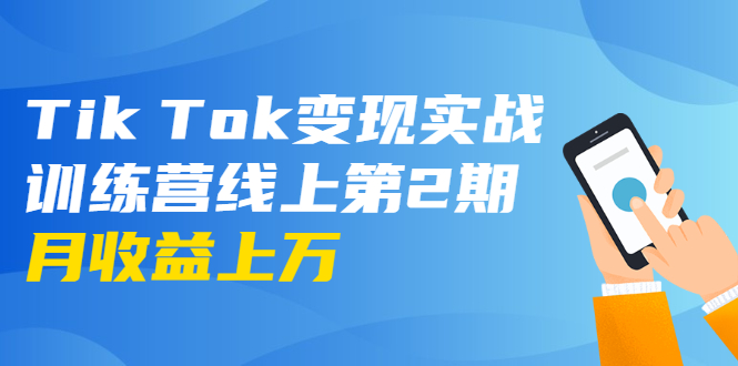 图片[1]-（1701期）龟课·Tik Tok变现实战训练营线上第2期：日入上百+美刀 月收益上万不成问题