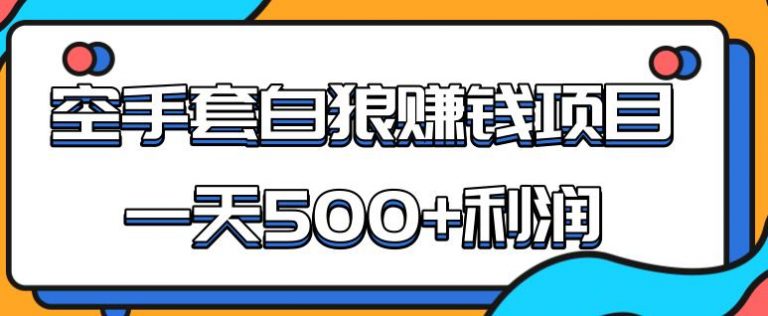 图片[1]-（1691期）某团队内部实战赚钱项目，一天500+利润，人人可做，超级轻松