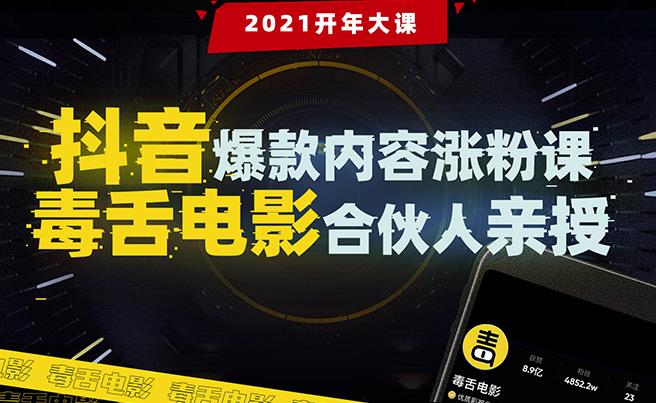 抖音爆款内容涨粉课：5000万大号首次披露涨粉机密【毒舌电影合伙人亲授】