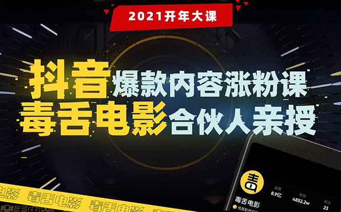 （1688期）【毒舌电影合伙人亲授】抖音爆款内容涨粉课：5000万大号首次披露涨粉机密