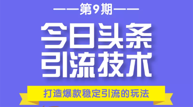 图片[1]-（1685期）今日头条引流技术第9期，打造爆款稳定引流 百万阅读玩法，收入每月轻松过万