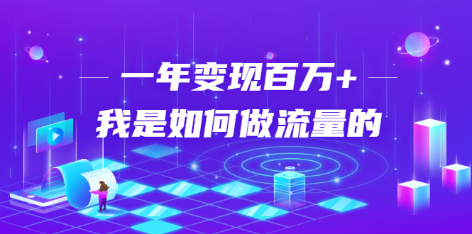 图片[1]-（1682期）不会引流？强子：一年变现百万+，我是如何做流量的？【视频详解】