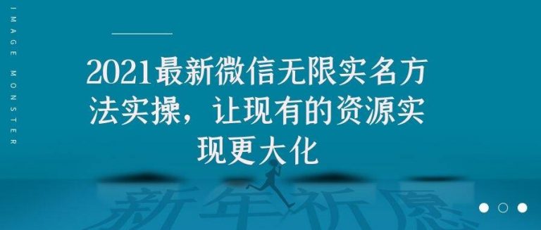 图片[1]-（1676期）2021最新V芯无限实名方法实操，让现有的资源实现更大化