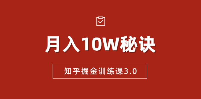 图片[1]-（1674期）知乎掘金训练课3.0：低成本，可复制，流水线化先进操作模式  月入10W秘诀