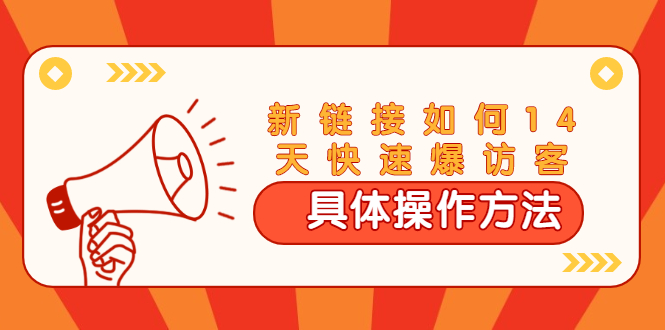 图片[1]-（1669期）进阶战术课：新链接如何14天快速爆访客：具体操作方法（视频教程）