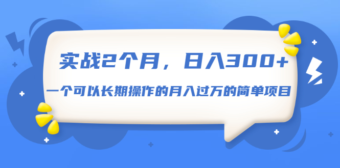 图片[1]-（1666期）实战2个月，日入300+，一个可以长期操作的月入过万的简单项目