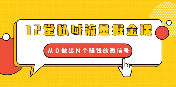 图片[1]-（1659期）12堂私域流量掘金课：打通私域４大关卡，从０做出Ｎ个赚钱的微信号
