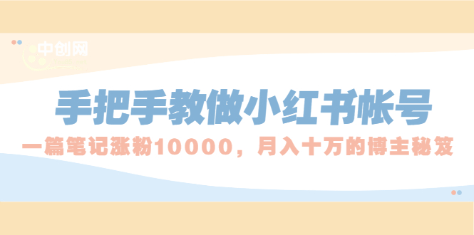 图片[1]-（1657期）手把手教做小红书帐号，一篇笔记涨粉10000，月入十万的博主秘笈