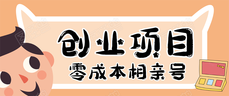 （1655期）史上最强的零成本创业项目年入30W：相亲号，从平台搭建到引流到后期开单