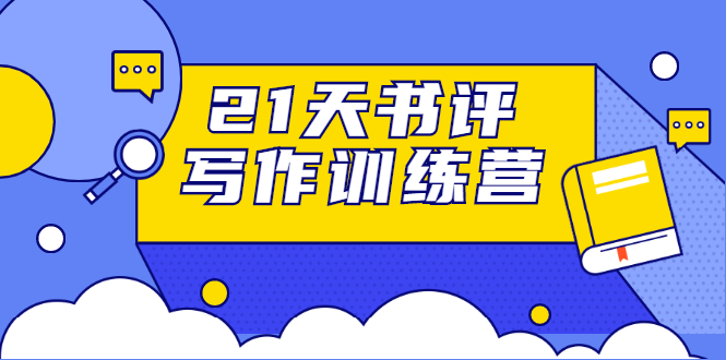 图片[1]-（1651期）21天书评写作训练营：带你横扫9大类书目，轻松写出10W+（无水印）