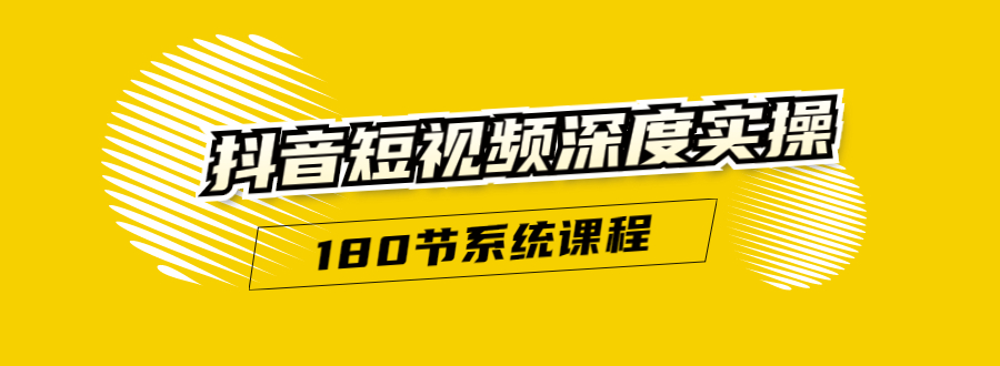 图片[1]-（1647期）抖音短视频深度实操：直接一步到位，听了就能用（180节系统课程）无水印