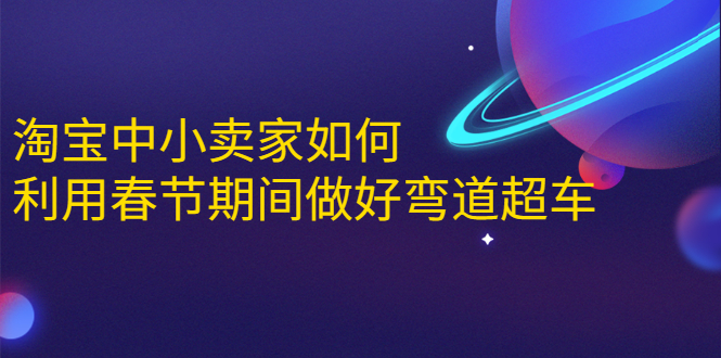 （1646期）淘宝中小卖家如何利用春节期间做好弯道超车，如何做到月销售额20W+