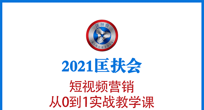 图片[1]-（1643期）2021匡扶会短视频营销课：从0到1实战教学，制作+拍摄+剪辑+运营+变现