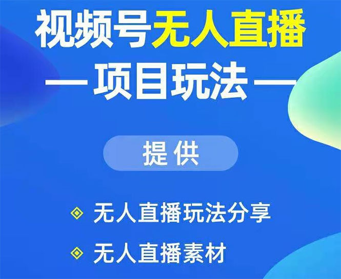 图片[1]-（1636期）视频号无人直播项目玩法：增加视频号粉丝-实现赚钱目的（附素材）