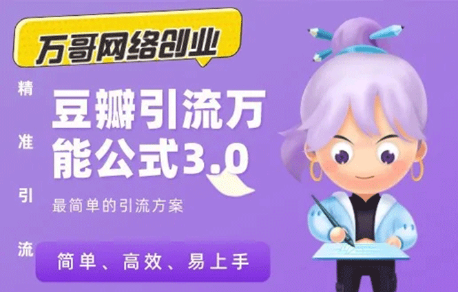 图片[1]-（1635期）万哥豆瓣引流万能公式3.0：简单、高效、易上手、轻松搞定爆粉豆瓣贴
