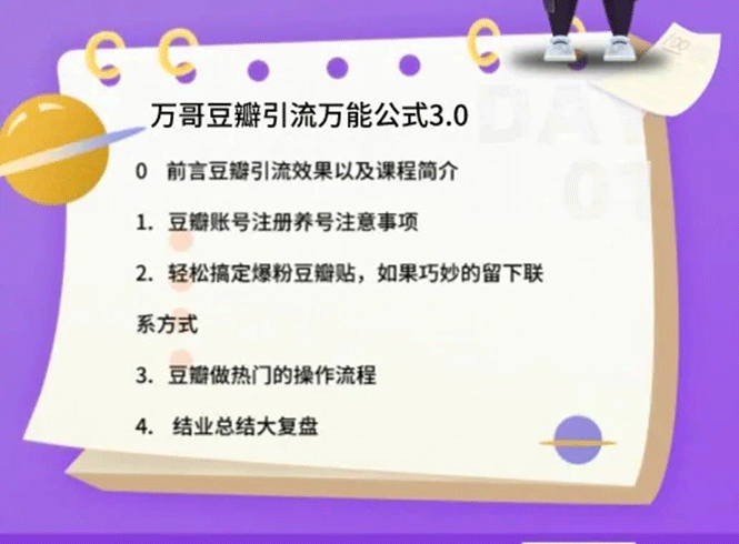 图片[2]-（1635期）万哥豆瓣引流万能公式3.0：简单、高效、易上手、轻松搞定爆粉豆瓣贴