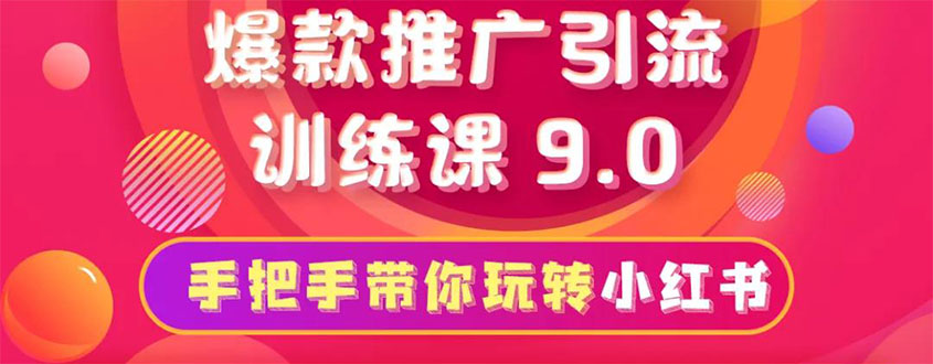 图片[1]-（1630期）小红书爆款推广引流训练课9.0，手把手带你玩转小红书 一部手机即可月入万元