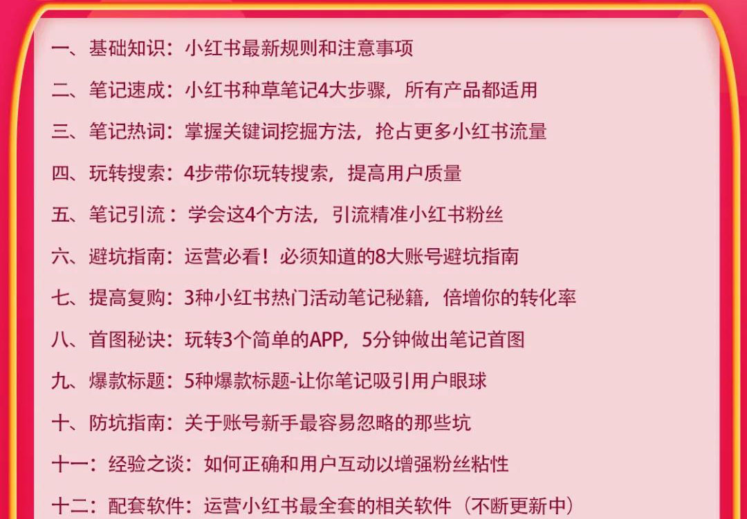 图片[2]-（1630期）小红书爆款推广引流训练课9.0，手把手带你玩转小红书 一部手机即可月入万元