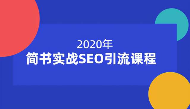 小胡简书实战SEO引流课程，从0到1，从无到有，帮你快速玩转简书引流【12节课】