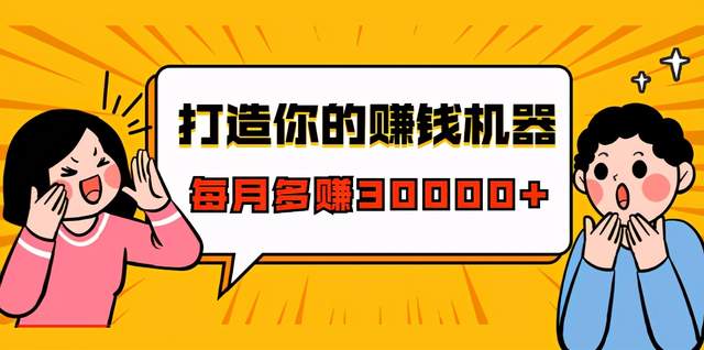 打造你的赚钱机器，微信极速成交术，快速大额成交，每月多赚30000+（22节课）