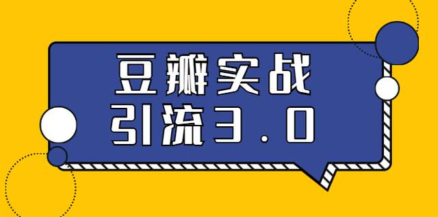 图片[1]-胜子豆瓣实战引流3.0：5节课全方位解读豆瓣实战引流