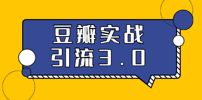 （1622期）3.0超强升级2020最落地的豆瓣实战引流：5节课全方位解读豆瓣实战引流