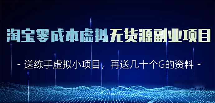 图片[1]-（1620期）淘宝零成本虚拟无货源副业项目2.0  一个店铺可以产出5000左右的纯利润