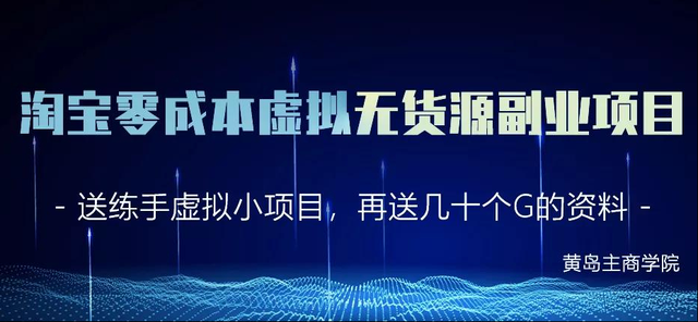 黄岛主淘宝零成本虚拟无货源副业项目2.0，单店月赚5000纯利润！