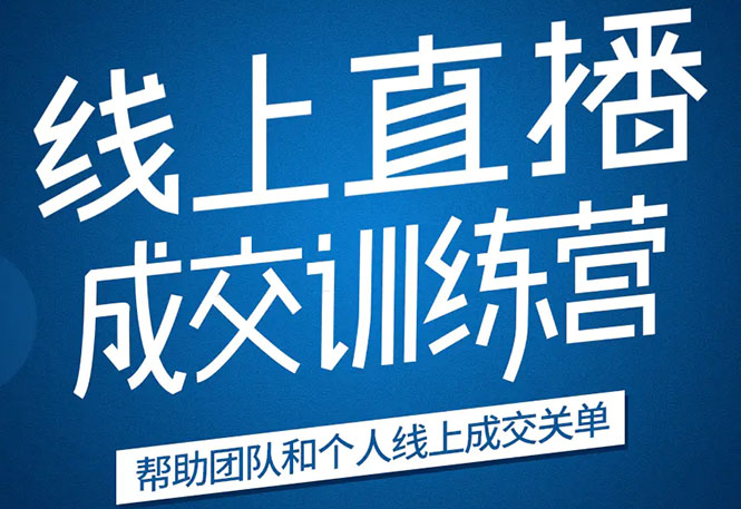 （1616期）《21天转型线上直播训练营》让你2020年抓住直播红利，实现弯道超车(无水印)