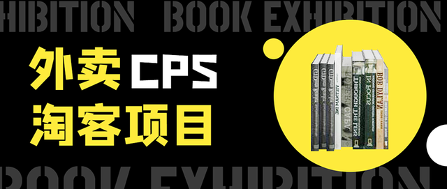 外卖cps淘客项目，一个被动引流躺着赚钱的玩法,测试稳定日出20单，月入1W+