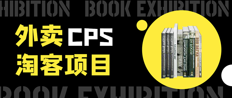 图片[1]-（1611期）外卖cps淘客项目，一个被动引流躺着赚钱的玩法,测试稳定日出20单，月入1W+