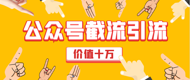 图片[1]-价值十万公众号拦截引流技术，强制排名，公众号快速排名实战教程