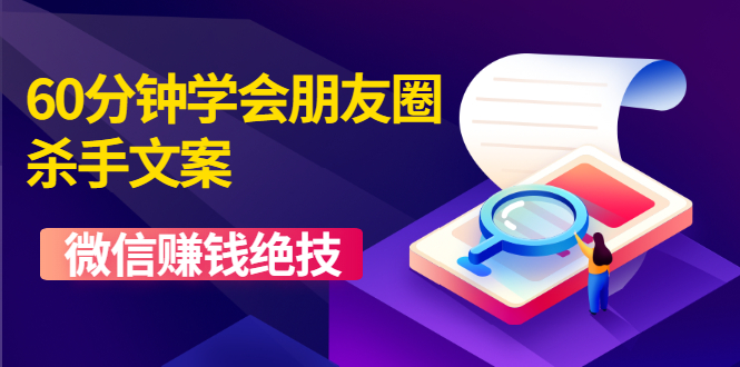 图片[1]-（1606期）60分钟学会朋友圈杀手文案，一个让你快速赚钱的营销技术！微信赚钱绝技