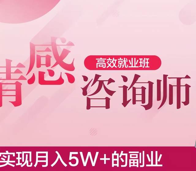 情感咨询师高效就业班，实现月入5W+的副业业