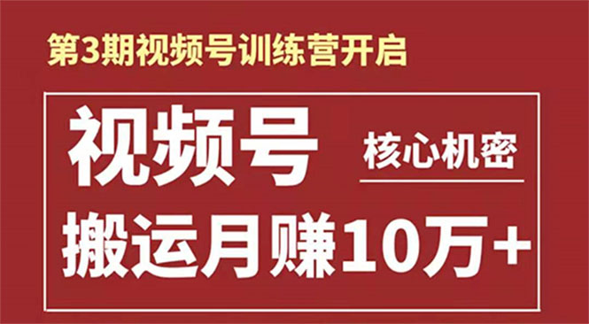 图片[1]-（1604期）起航哥-第3期视频号核心机密：暴力搬运日入3000+月赚10万玩法