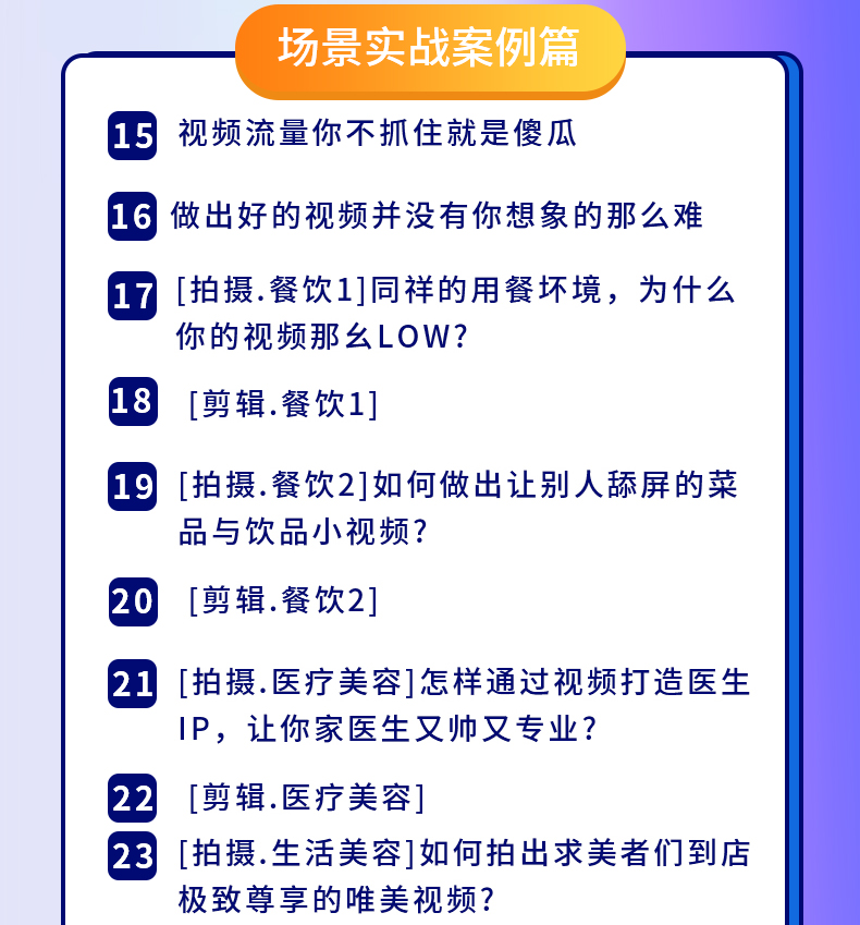 图片[4]-（1605期）新手0基础教你玩转手机短视频创作班：拍摄-素材-引流-运营实操！