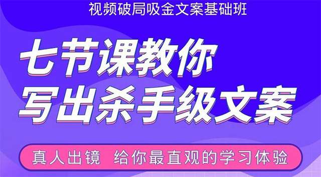 图片[1]-张根视频破局吸金文案班：七节课教你写出杀手级文案(附67页文案训练手册)