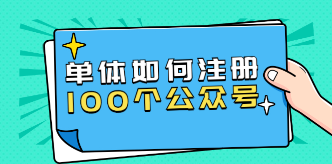 图片[1]-（1600期）西风说钱·单体如何注册100个公众号，主体被封如何继续注册公众号？