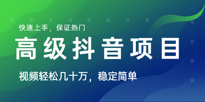 图片[1]-（1599期）山城先生高级抖音项目：视频轻松几十万，稳定简单，快速上手，保证热门