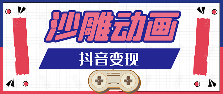 图片[1]-（1597期）抖音沙雕动画变现教程：轻松快速爆粉，一套动画变现几十万（无水印）