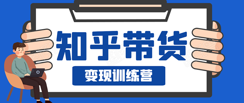 图片[1]-（1594期）暖石·知乎带货变现训练营：教你0成本实现睡后收入，告别拿死工资的生活