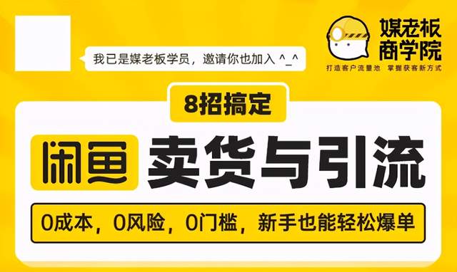 媒老板8招搞定闲鱼卖货与引流，0成本，0风险，0门槛，新手也能轻松爆单